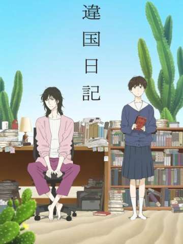 异国日记