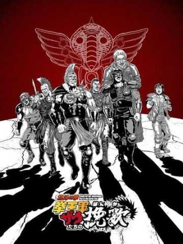 北斗神拳 拳王军杂兵们的挽歌