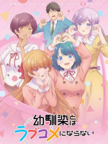 和青梅竹马之间不会有恋爱喜剧