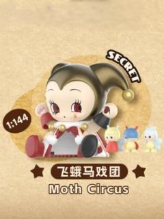 隐藏款-飞蛾马戏团