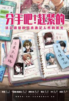 分手吧！赶紧的
