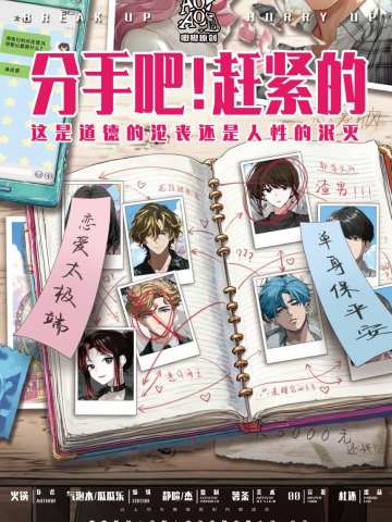 分手吧！赶紧的