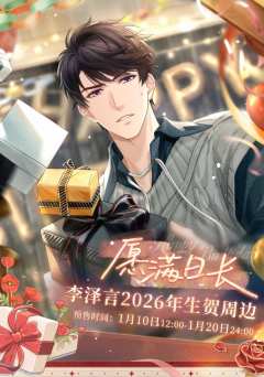 李泽言2026年生贺周边