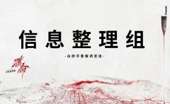 白原侦罪集Ⅲ：猎命-资料图