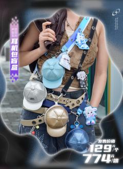 声波裂变系列耳机包-资料图