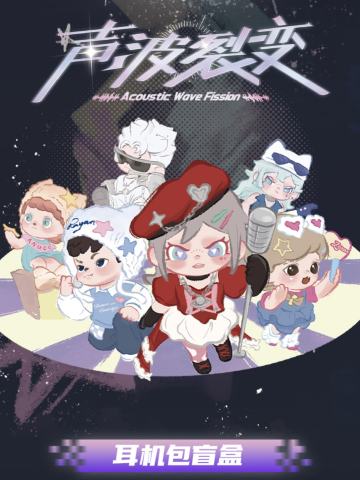 声波裂变系列耳机包