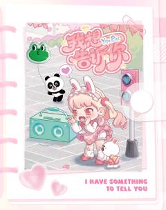 我想告诉你系列