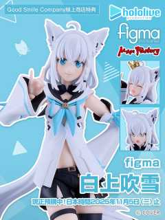 figma#666 白上吹雪-资料图