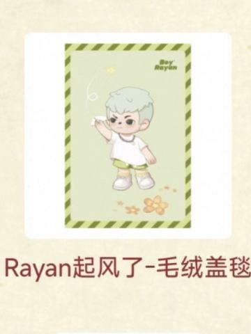 起风了毛绒盖毯