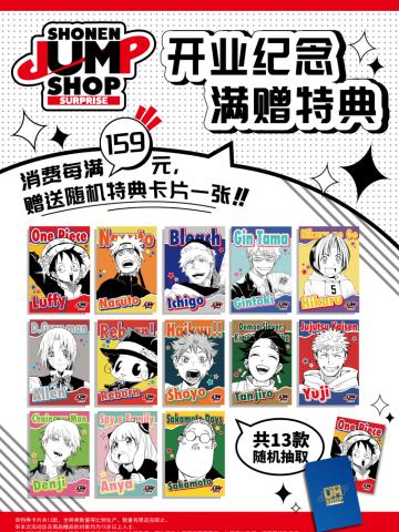 特典卡-上海JumpShop开业纪念满赠