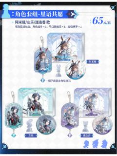 角色套组-星愿共语系列
