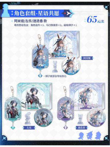 角色套组-星愿共语系列