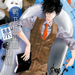 鸭乃桥论的禁忌推理