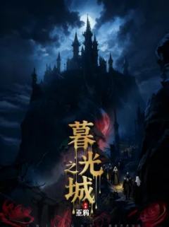 暮光之城【巫鸦终篇】