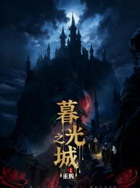 暮光之城【巫鸦终篇】