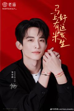 老庙黄金代言周边