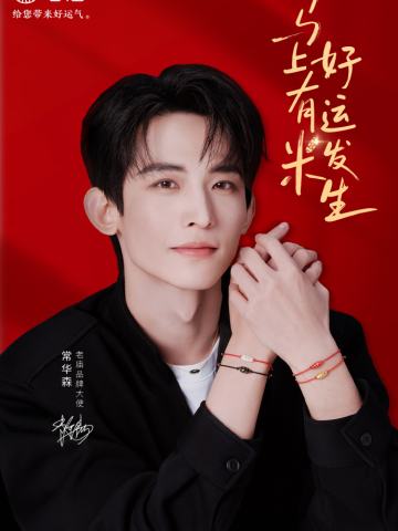 老庙黄金代言周边