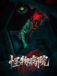 怪物病院