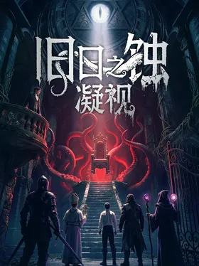 旧日之蚀·凝视