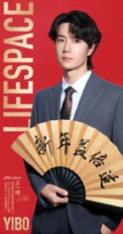 益倍适代言新春红包