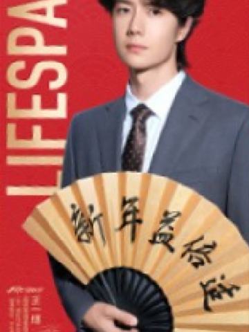 益倍适代言新春红包