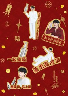 弹动3.0代言贴纸