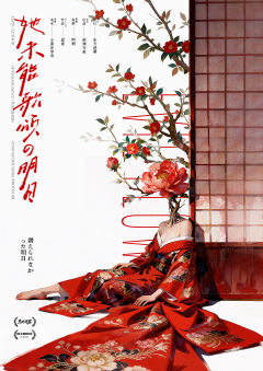 她未能歌颂的明日