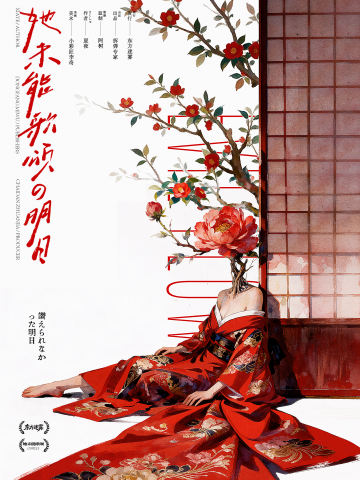 她未能歌颂的明日