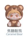 焦糖酣熊