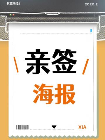 亲签海报