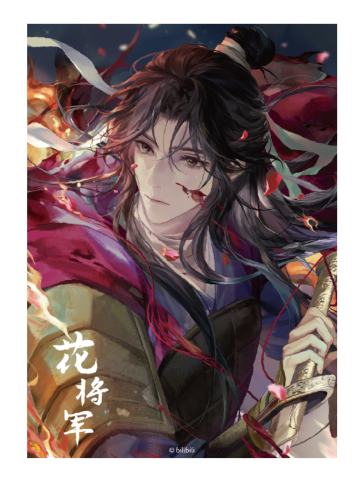 花将军折光明信片-半生缘君系列