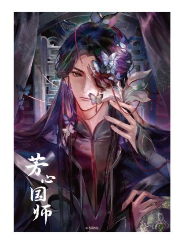 芳心国师折光明信片-半生缘君系列