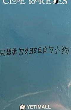 yeti签售线上5 脸颊比心ver.-资料图