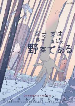 空心菜不是快乐的蔬菜