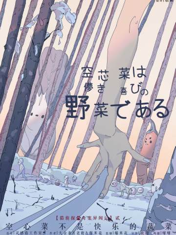 空心菜不是快乐的蔬菜