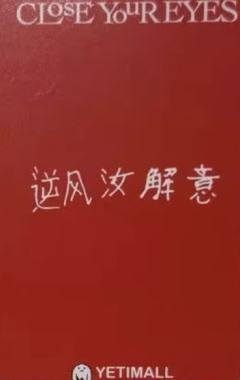 yeti签售3.0 6 巧克力ver.-资料图