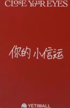 yeti签售3.0 2 巧克力ver.-资料图