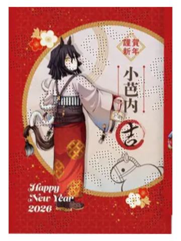 伊黑小芭内特典明信片-2026马年cafe系列