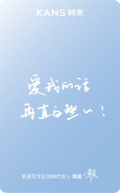 韩束代言卡 ver.A-资料图