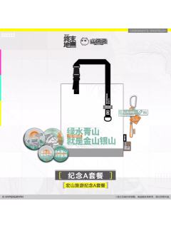 纪念礼盒-宏山旅游纪念A套餐