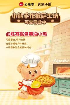 小熊手作披萨工坊系列-资料图