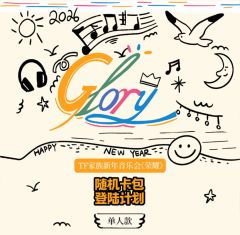 荣耀·随机卡包单人款 余