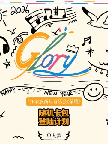 荣耀·随机卡包单人款 童