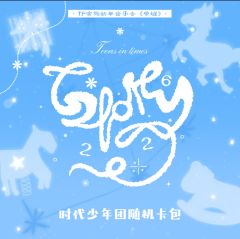 时代少年团新年音乐会《荣耀》随机卡包