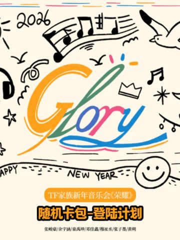 登陆计划新年音乐会《荣耀》随机卡包