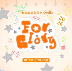 TF家族五代新年音乐会《荣耀》随机卡包
