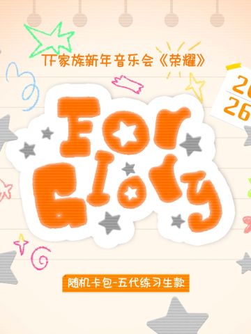 TF家族五代新年音乐会《荣耀》随机卡包