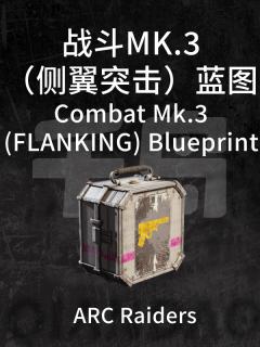 战斗MK.3（侧翼突击）蓝图