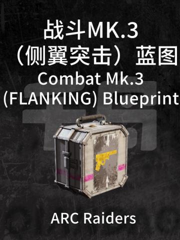 战斗MK.3（侧翼突击）蓝图