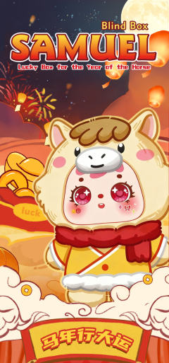 马年行大运系列